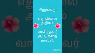 சிறுகதை                                (எது விலை அதிகம் )