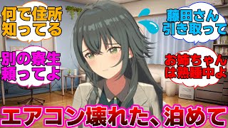 エアコン壊れた・・・泊めてに対するプロデューサー達の反応集【学園アイドルマスター/学マス/月村手毬】