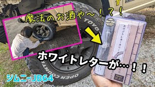 ★軽くこすってホワイトレターの白さが復活！★名もなきホワイトレタークリーナー