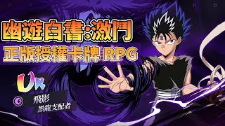 《幽遊白書：激鬥》 5月23日 開啟測試 經典IP 幽遊白書正版授權 3D回合制卡牌 RPG | 卡牌收集、角色培養、角色進階、挑戰BOSS等多種遊戲玩法 | 重燃 暗黑武術會 魔界統一 還原人氣角色