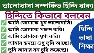 ভালোবাসা ও প্রেম সম্পর্কিত কিছু হিন্দি বাক্য। হিন্দি ভাষা শিক্ষা। learn Hindi from bangali।