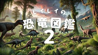 レイレイの恐竜図鑑2／いしかわれい（作・絵）【3分絵本読み聞かせアニメ】