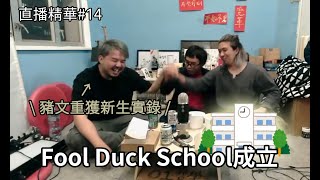 【直播精華 #14】Fool Duck School