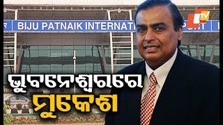 Mukesh Ambani arrives in Bhubaneswar to attend Make In Odisha Conclave