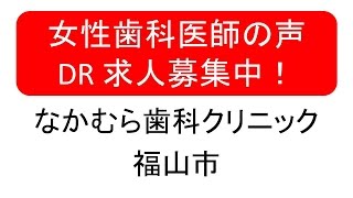 女性歯科医師インタビュー、福山市なかむら歯科DR求人情報