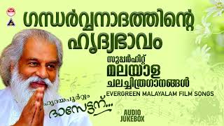 മലയാളികൾ ഏറ്റവും കൂടുതൽ തവണ കേട്ട ദാസേട്ടൻ്റെ ഗാനങ്ങൾ | KJ Yesudas | Malayalam Film Songs