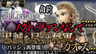 【DFFOO#136】バッシュ断章カオス　自前ノクト、ヴァンなしでユフィチャレンジ【オペラオムニア】