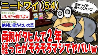 【2ch面白いスレ】「両親が亡くなって2年経ったけど、そろそろワイの人生もヤバくなってきたwww」【ゆっくり解説】【バカ】【悲報】