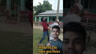 চাচা অনেক বুদ্ধিমান #reels