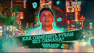 ВЫГОДНЫЙ ОБМЕН ВАЛЮТЫ В ТАИЛАНДЕ | КАК ОБМЕНЯТЬ РУБЛИ НА БАТЫ? | ТАЙЛАНД 2023 | ПАТТАЙЯ СЕГОДНЯ