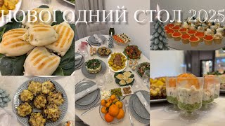 МЕНЮ НА НОВЫЙ 2025 ГОД🎄Рецепты✨Готовлю девять блюд🥬Сервировка стола🩶