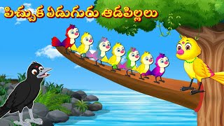 పిచ్చుక ఏడుగురు ఆడపిల్లలు Telugu Stories | Tuni Cartoon Stories | Telugu Moral Stories | Fairy Tales