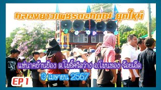 EP1 #กลองยาวเพชรดอกคูณยุคใหม่ แห่นาค #บ้านป้อง ต.โพธิ์ศรีสว่าง อ.โพนทอง ร้อยเอ็ด 03/04/2567