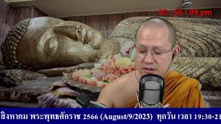 รายการสำเนียงเสียงเหน่อ เรื่อง การประพฤติธรรม วันที่ 9 สิงหาคม 2566