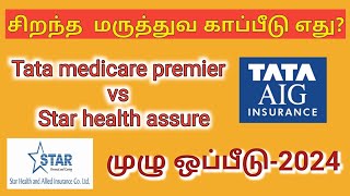 Tata medicare premier vs Star health assure insurance Tamil