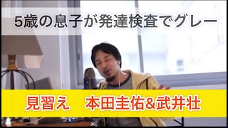 息子が発達障害検査グレー　見習え　本田圭佑　武井壮　ひろゆき抜き【ひろゆき切り抜き hiroyuki】