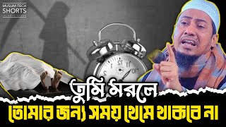 তুমি মরলে তোমার জন্য সময় থেমে থাকবে না || Anisur Rahman Ashrafi