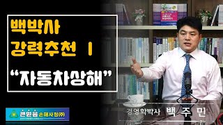 백박사 강력추천 자동차상해