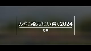 月華　みやこ姫よさこい祭り2024　5月12日