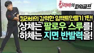 킹라바의 강력한 임팩트 만들기 1탄! 상체는 멋진 팔로우스루를! 하체는 지면 반발력을!