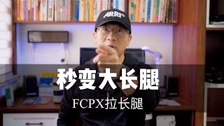 一键秒变大长腿，FCPX拉长腿插件教程，展现完美身材大长腿