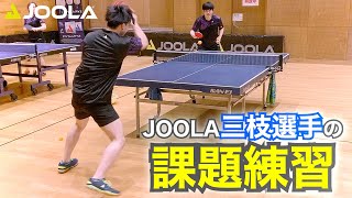 JOOLA選手が試合前に行う練習 〜三枝編〜【卓球／ラージボール】