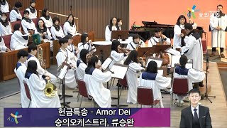 2025 2 23 숭의교회 대성전 주일 4부 예배/ 류승완 선생 + 숭의 오케스트라 - Amor Dei