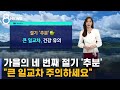 [날씨] 낮과 밤 큰 일교차 주의…동해안 비 소식 / SBS