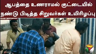 ஆபத்தை உணராமல் குட்டையில் நண்டு பிடித்த சிறுவர்கள் உயிரிழப்பு