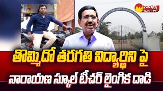 Narayana School Teacher Spoiled Student Life | Teacher Misbehaves with School Girl In Visakhapatnam