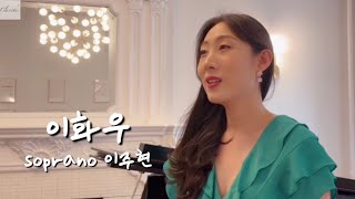 이화우 / 소프라노 이주현 Juhyun Lee,  피아노 전두라 Dura Jeon / 클래시크 Classchic