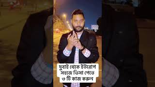 Dubai To Europe | দুবাই থেকে ইউরোপ যাওয়ার সহজ উপায় #দুবাইভিসা #dubaivisa #visaapplication #দুবাই