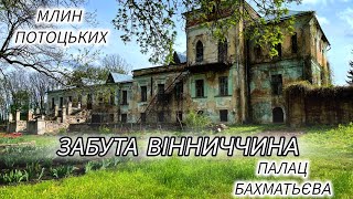 Млин Потоцьких, Палац Бахматьєва, стародавня холодильня, Забута Вінниччина