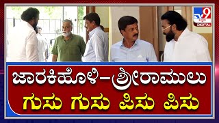 ಬೆಂಗಳೂರಿನ BJP ಕಚೇರಿಯಲ್ಲಿ ರಮೇಶ್‌ ಜಾರಕಿಹೊಳಿ-ಶ್ರೀರಾಮುಲು ಗುಸು ಗುಸು ಪಿಸು ಪಿಸು ಮಾತು | Tv9 Kannada