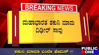 BREAKING NEWS : ಮಹಾಭಾರತ ಶಕುನಿ ಮಾಮ ದಿಢೀರ್ ಇನ್ನಿಲ್ಲ Mahabharath Sakuni no more Kannada News Live
