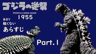 【ゴジラの逆襲】「逆ゴジ」(1955) あまり 粗くない あらすじ Part.1 : Godzilla Raids Again(1955) Summary Part.1