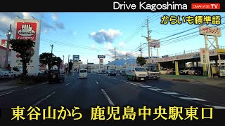 鹿児島ドライブ　黄昏れドライブ。中山バイパスから鹿児島中央駅東口  Drive video　鹿児島の道路 おまかせテレビ