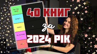 ⭐️ Оцінюю всі прочитані книжки 2024 року 📚 BOOK TIER LIST 📝