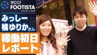 『FOOTISTA（フッティスタ）』稼働初日レポート