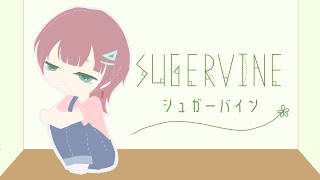 【オリジナルMV】シュガーバイン（Sugervine）　- covered by YuuЯu【歌ってみた】