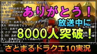 ドラクエ10実況【チャンネル登録8000人になった瞬間のバトルに勝利できるか！？不安だらけのメイヴ４！】