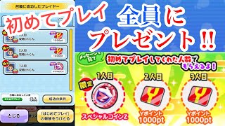 ぷにぷに おかえりキャンペーンやります！全員にスペシャルコインZか1000Yポイントプレゼント！