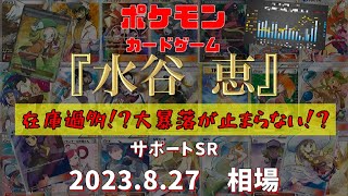 【ポケモンカード】『水谷恵』サポートSR　在庫過多!?大暴落が止まらない!?　2023.8.27相場!