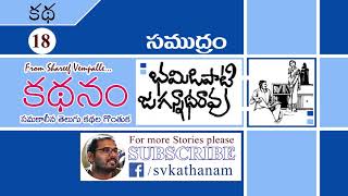 భమిడిపాటి జగన్నాధరావు కథ “ సముద్రం'' : కథనం 18 #Kathanam II # Vempalle Shareef II