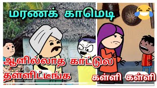 🤣கள்ளிகள் எல்லாரும் ஒன்னு சேர்ந்துட்டாளுங்க🤣இனி என்னலாம் நடக்க போகுதோ கடவுளே@sreeschannel7136