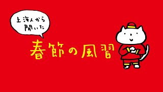 上海人から聞いた春節の風習【上海最新あれこれ vol.29】