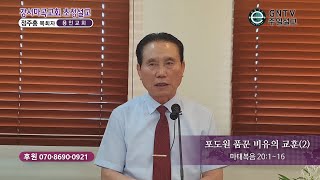 GNTV 정주홍 - 2022년 강서마곡교회 초청설교 2강 : 포도원 품꾼 비유의 교훈(2)