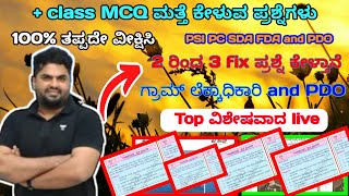 03/04/24 || PSI PC SDA FDA || ಭೂಗೋಳಶಾಸ್ತ್ರ || competitive question ||