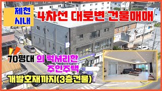 의림지가는 4차선대로변 제천상가건물매매   제천의림지뜰 공원개발호재  스크린골프연습장 대형음식점 베이커리카페 사업장이용 \