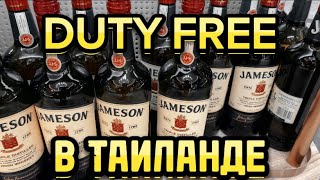 ШОК!!! ЦЕНЫ НА АЛКОГОЛЬ В DUTY FREE В ТАИЛАНДЕ 🇹🇭